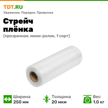 Стрейч пленка прозрачная, 250 мм, 20 мкм, 1.0 кг, 1 сорт