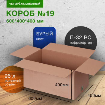 Короб №19 (пятислойный), 600*400*400 мм, П-32 ВС
