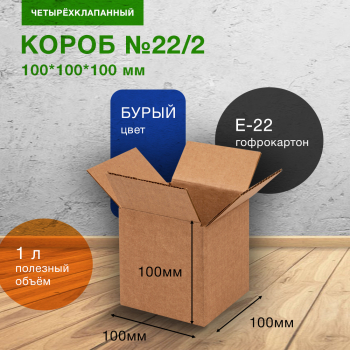 Короб №22/2, 100*100*100 мм, Е-22 Короб №22/2, 100*100*100 мм, Е-22