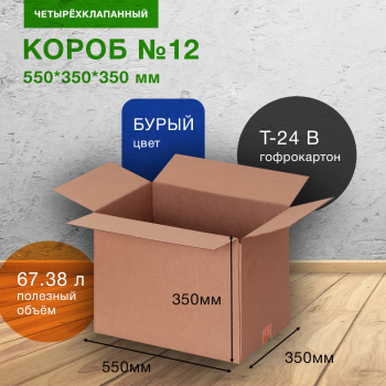 Короб №12 для вещей, 550*350*350 мм