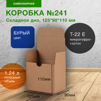 Самосборный короб №241, бурый, складное дно, 125*90*110 мм, Т-22 Е