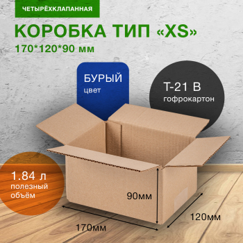 Картонный короб СДЭК тип «XS», 170*120*90 мм, Т-21 В