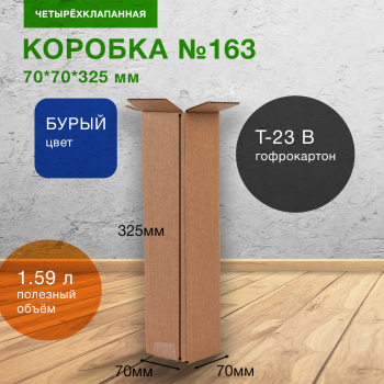 Короб №163, 70*70*325 мм, Т-23 В