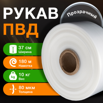 Рукав ПВД прозрачный, 37 см, 80 мкм, 180 м, 10 кг