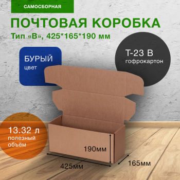 Почтовый короб тип «В», 425*165*190 мм, T-23 В, 100% целлюлоза