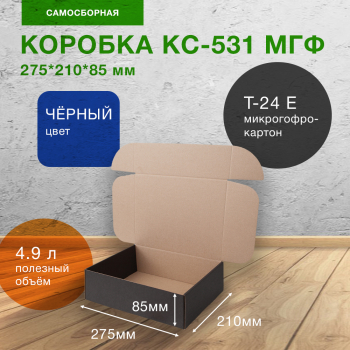 Короб КС-531 МГФ, чёрный, 275*210*85 мм, Т-24 Е