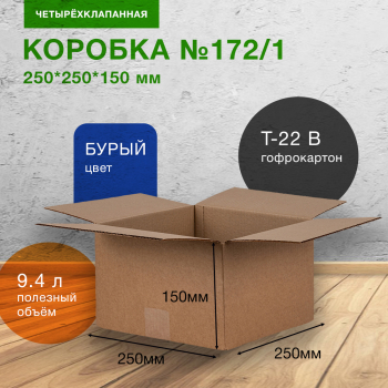 Короб №172/1, 250*250*150 мм, Т-22 В