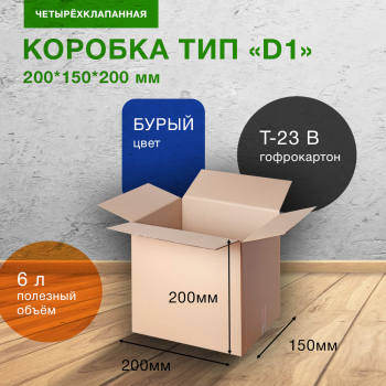 Картонный короб Деловые Линии тип «D1», 200*150*200 мм, Т-23 В